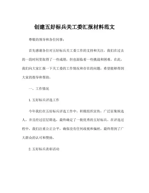 创建五好标兵关工委汇报材料范文