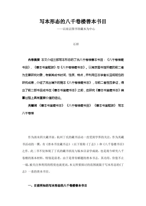写本形态的八千卷楼善本书目