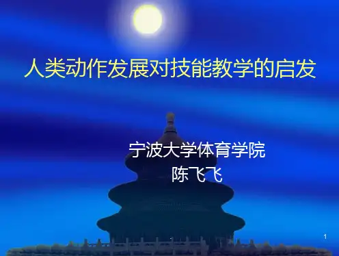 人类动作发展概论PPT课件