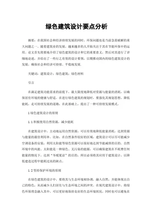 绿色建筑设计要点分析