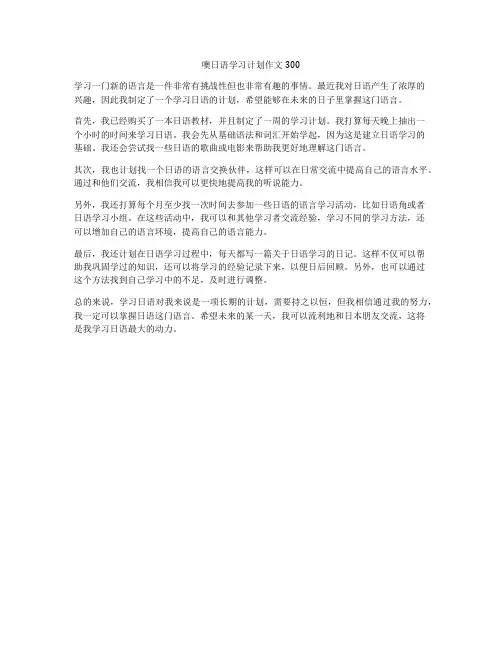 噢日语学习计划作文300