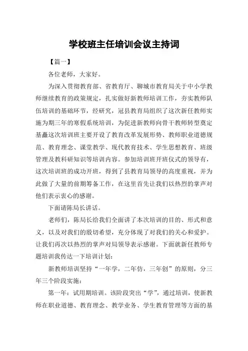 学校班主任培训会议主持词