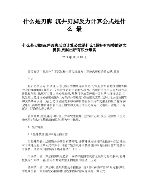 什么是刃脚 沉井刃脚反力计算公式是什么 最