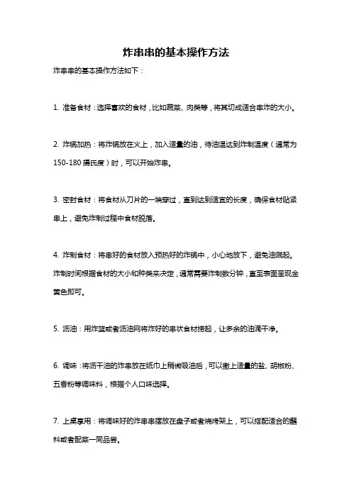 炸串串的基本操作方法