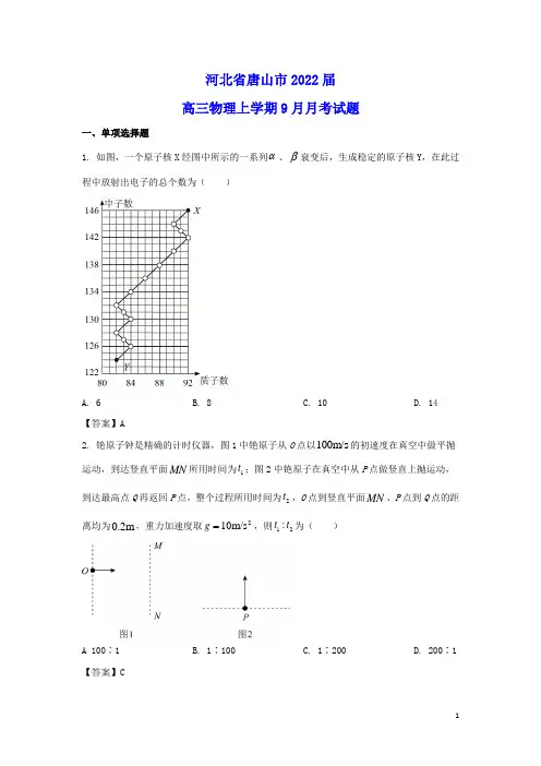 河北省唐山市2022届高三物理上学期9月月考试题(含答案)
