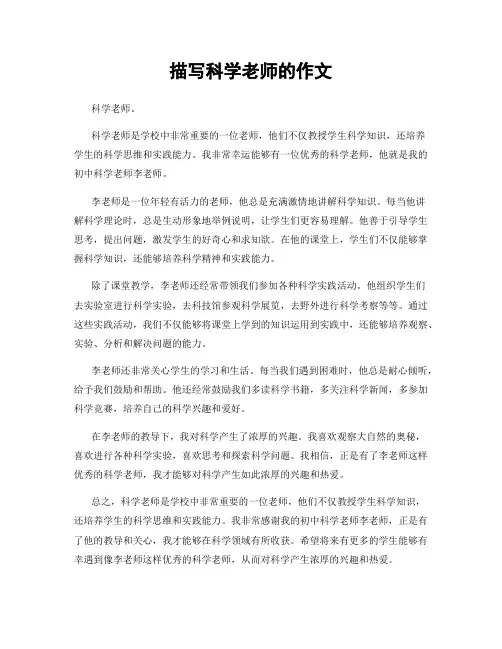 描写科学老师的作文