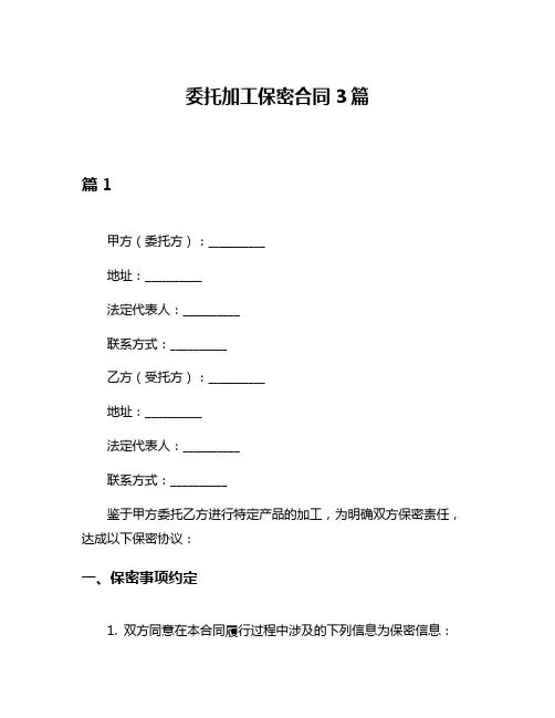 委托加工保密合同3篇