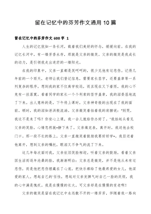 留在记忆中的芬芳作文通用10篇
