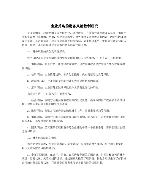 企业并购的财务风险控制研究