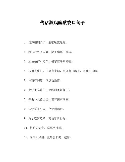 传话游戏幽默绕口句子