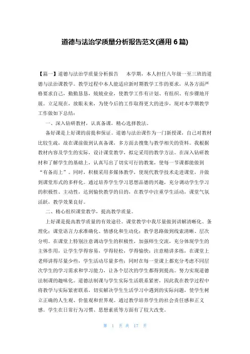 道德与法治学质量分析报告范文(通用6篇)