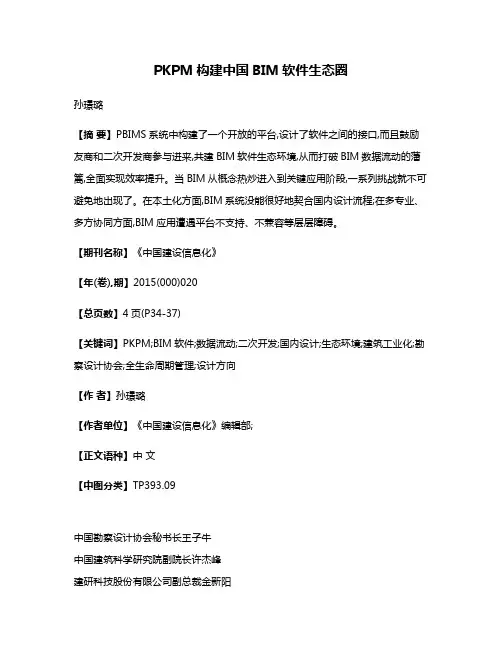 PKPM构建中国BIM软件生态圈