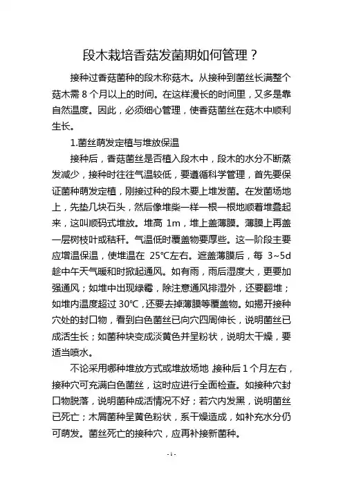 段木栽培香菇发菌期如何管理？