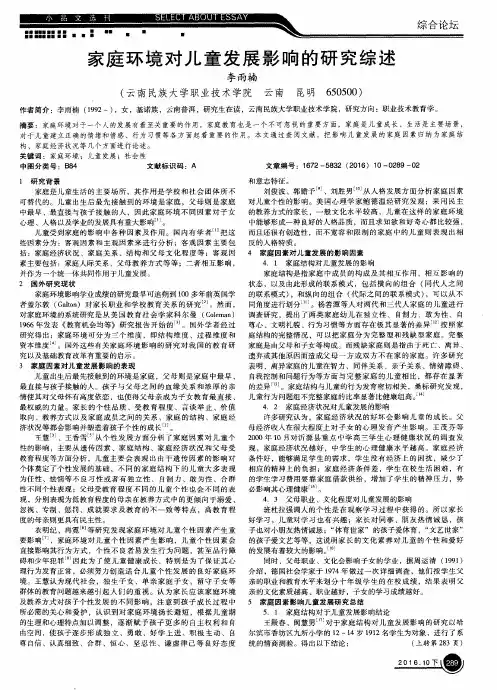家庭环境对儿童发展影响的研究综述