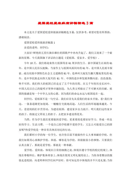 爱国爱校爱班级演讲稿精选3篇