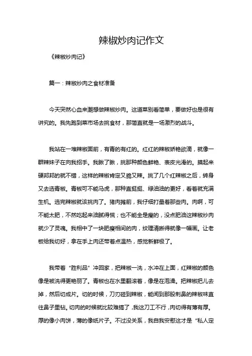 辣椒炒肉记作文