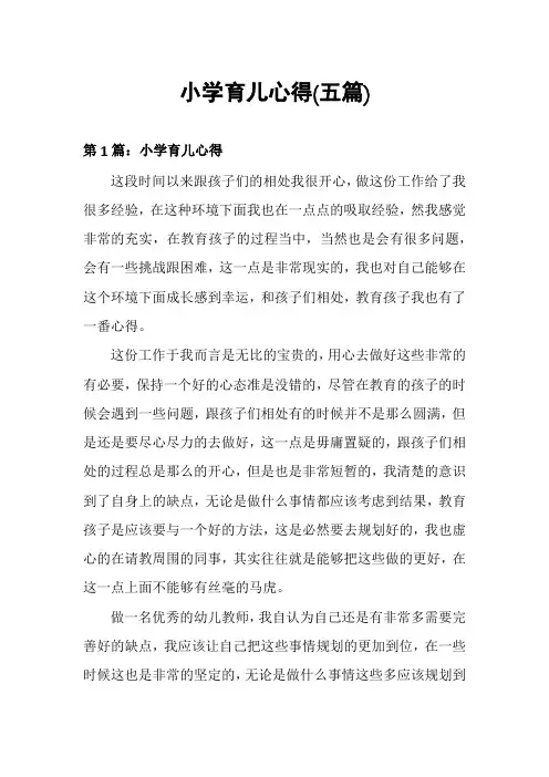 小学育儿心得(五篇)