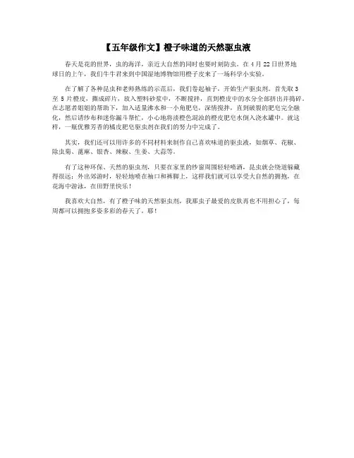 【五年级作文】橙子味道的天然驱虫液