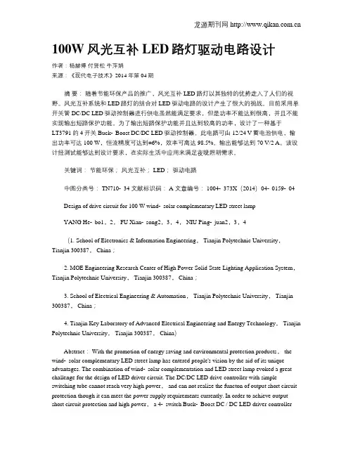 100W风光互补LED路灯驱动电路设计