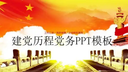建党历程党务PPT模板