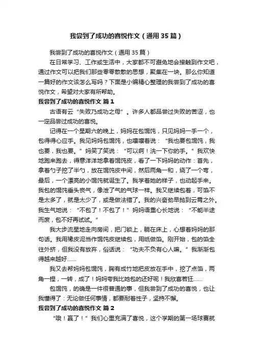 我尝到了成功的喜悦作文（通用35篇）