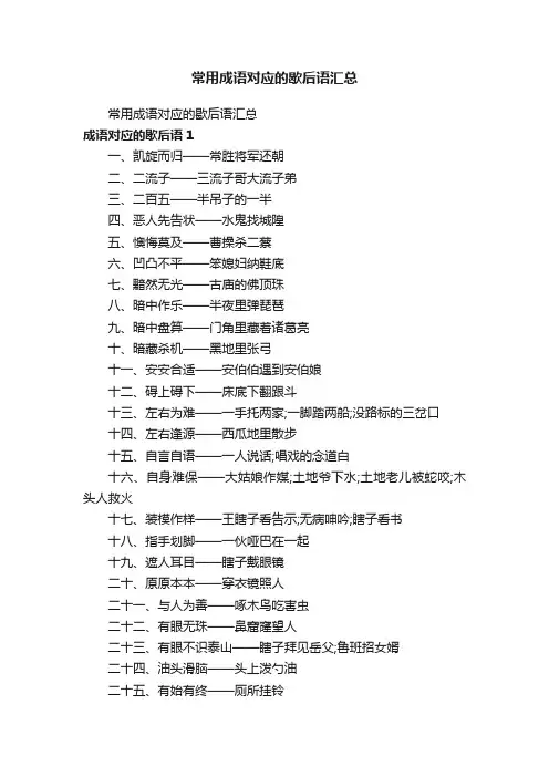 常用成语对应的歇后语汇总