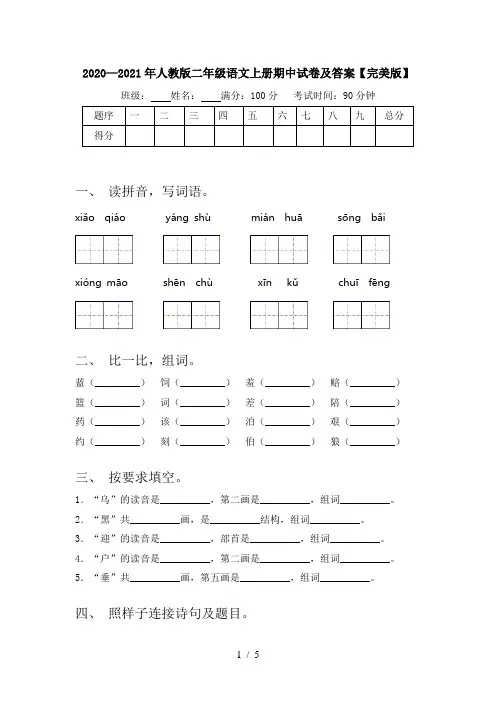 2020—2021年人教版二年级语文上册期中试卷及答案【完美版】