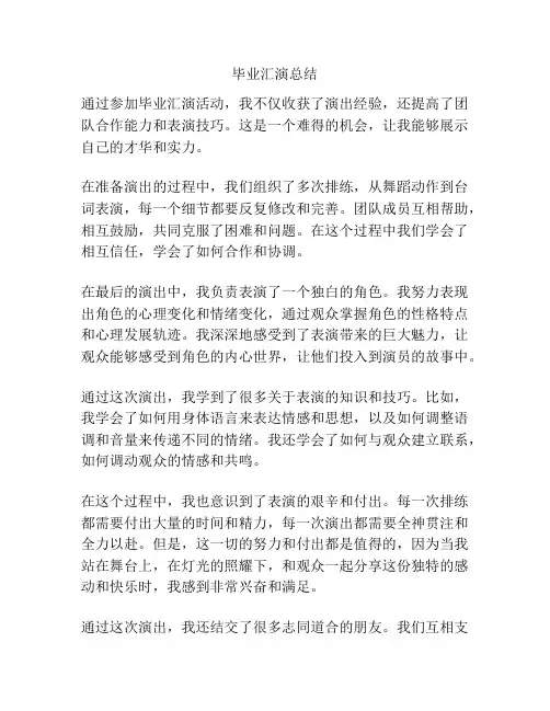 毕业汇演总结
