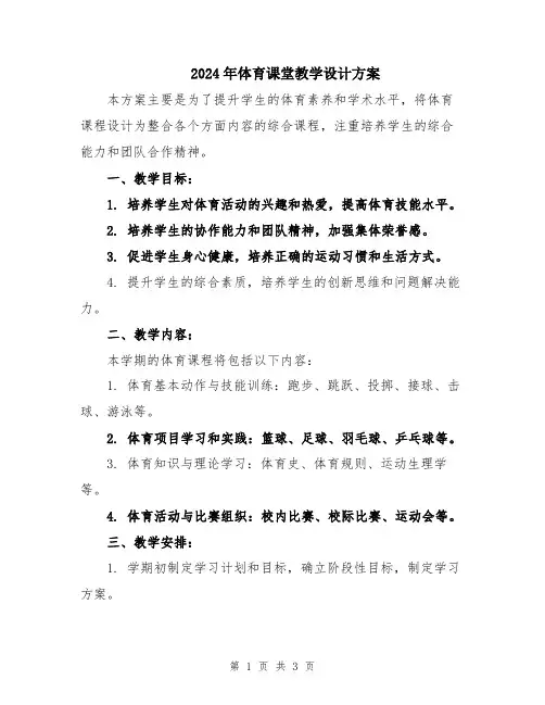 2024年体育课堂教学设计方案