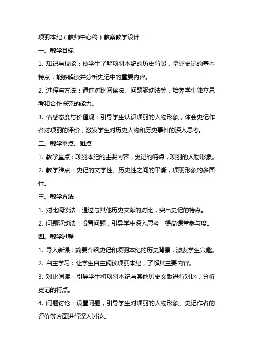 项羽本纪(教师中心稿) 教案教学设计