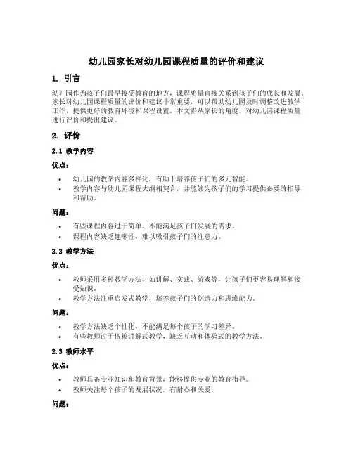 幼儿园家长对幼儿园课程质量的评价和建议