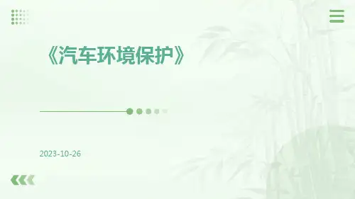 汽车环境保护