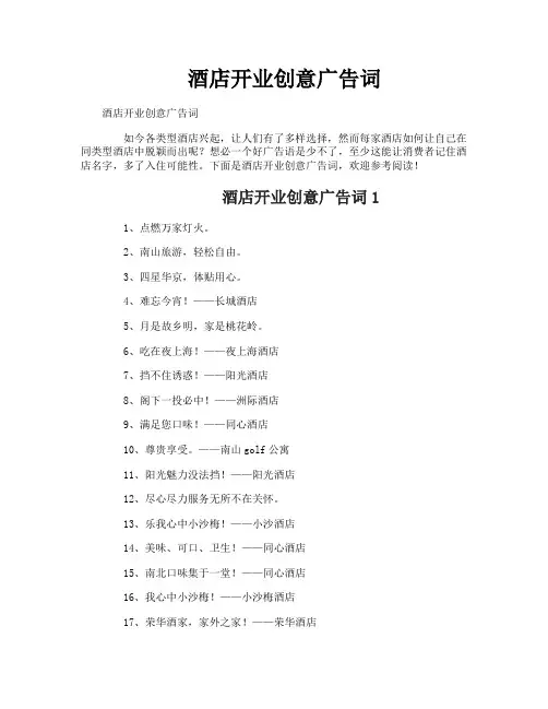 酒店开业创意广告词