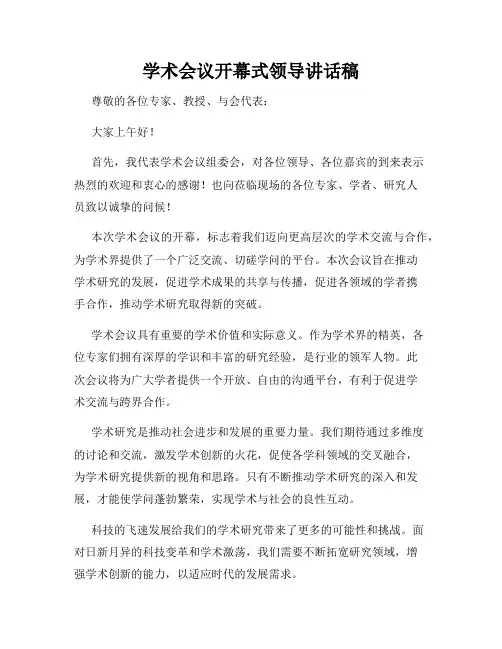 学术会议开幕式领导讲话稿