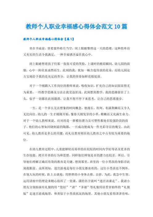 教师个人职业幸福感心得体会范文10篇