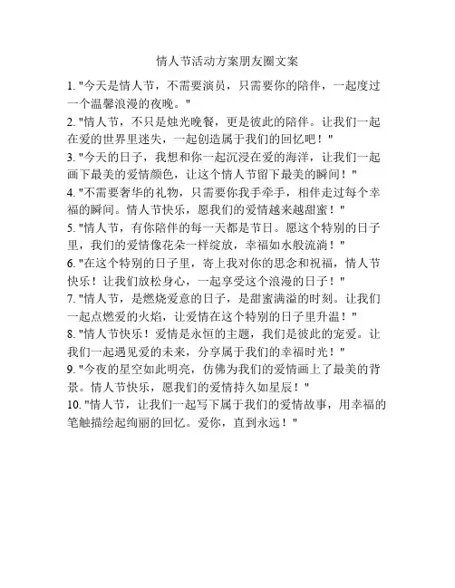 情人节活动方案朋友圈文案