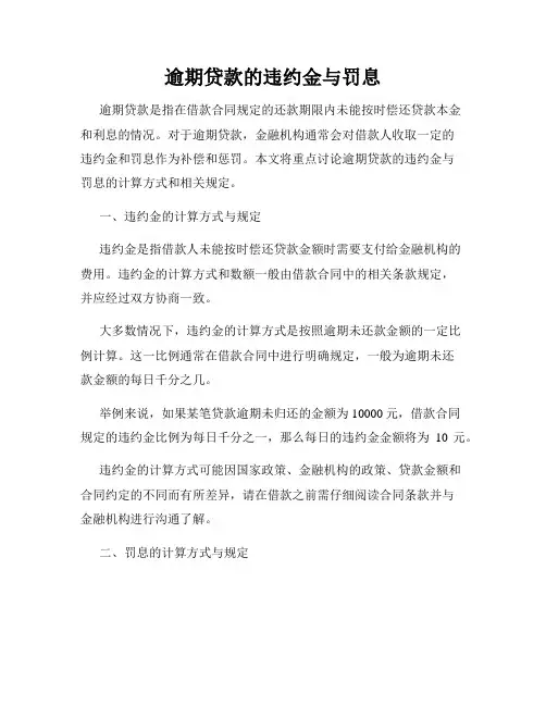 逾期贷款的违约金与罚息