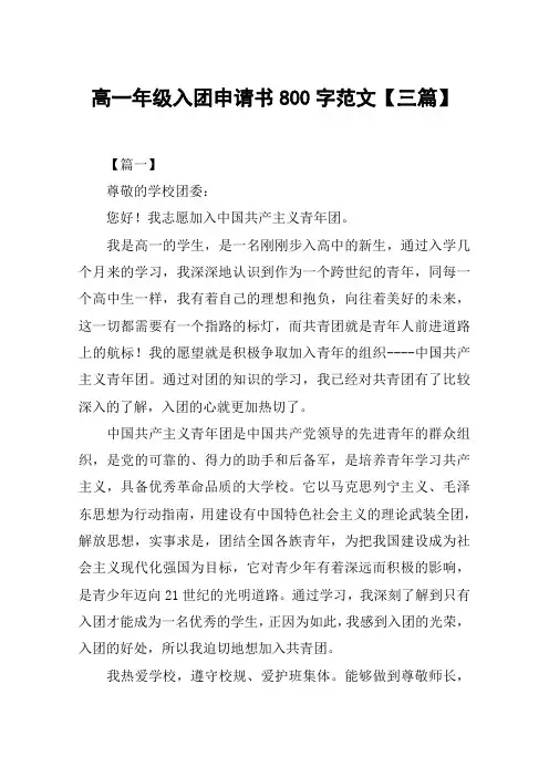 高一年级入团申请书800字范文【三篇】