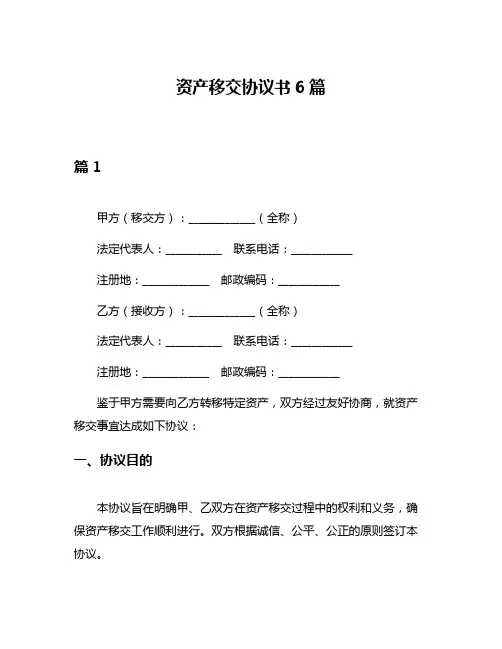 资产移交协议书6篇