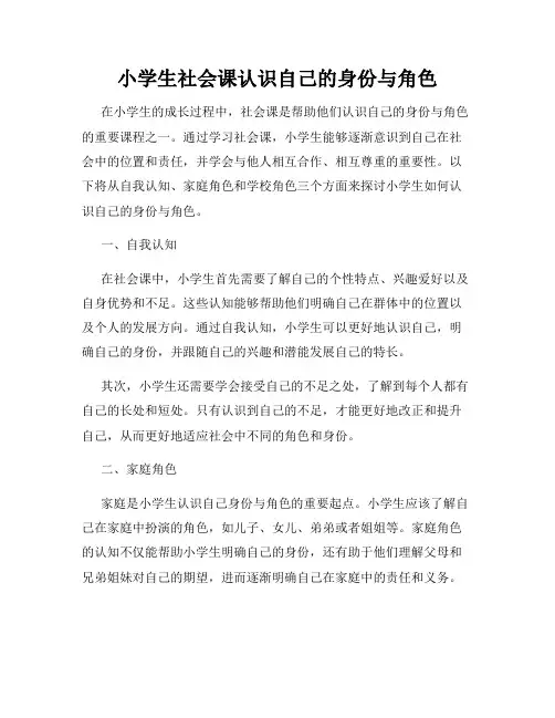小学生社会课认识自己的身份与角色