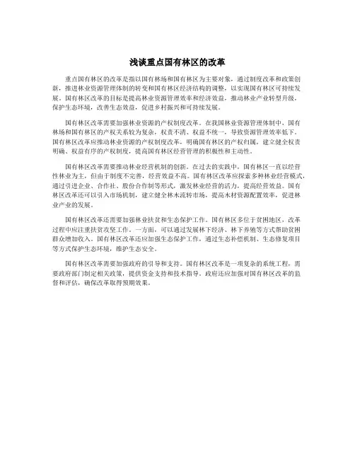 浅谈重点国有林区的改革