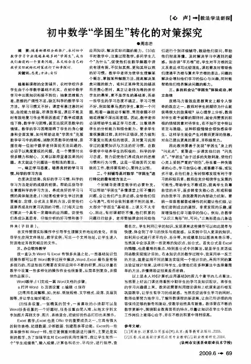 初中数学“学困生”转化的对策探究