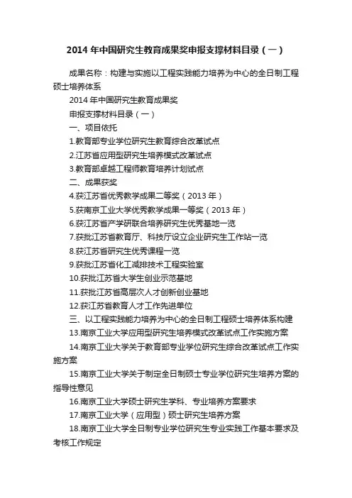 2014年中国研究生教育成果奖申报支撑材料目录（一）