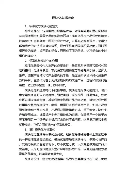 模块化与标准化