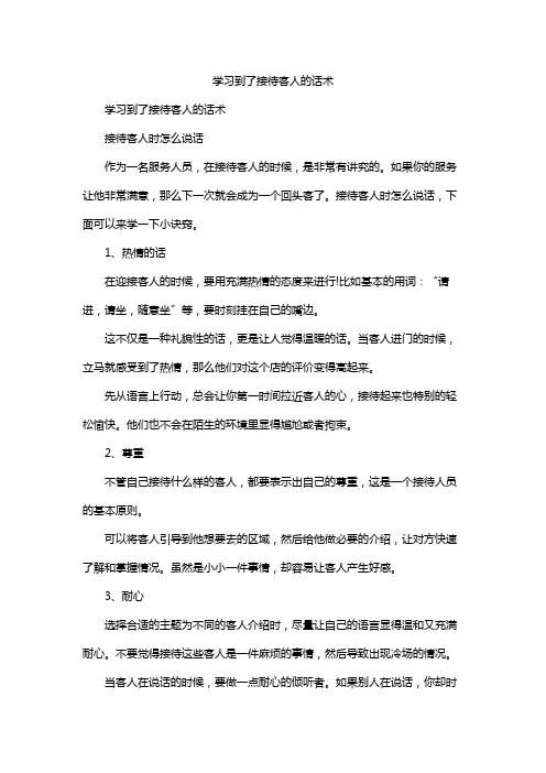 学习到了接待客人的话术