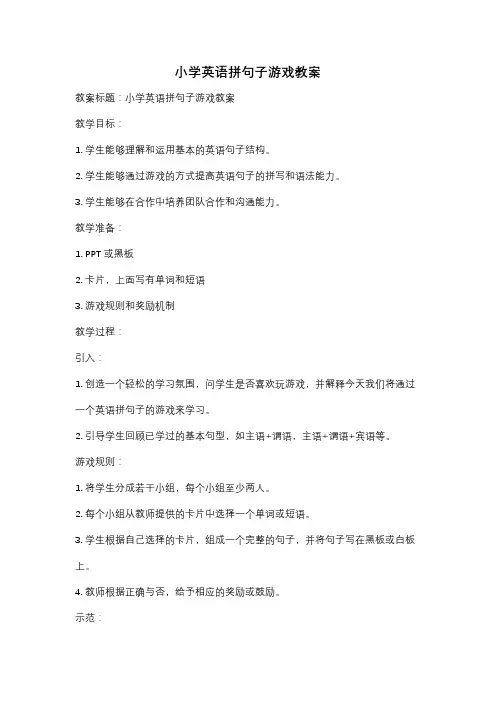 小学英语拼句子游戏教案