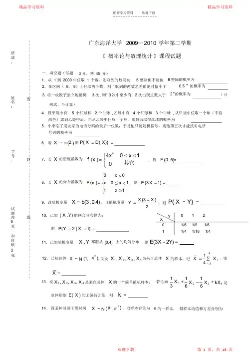 最全面广东海洋大学概率论与数理统计历年考试试卷答案2021