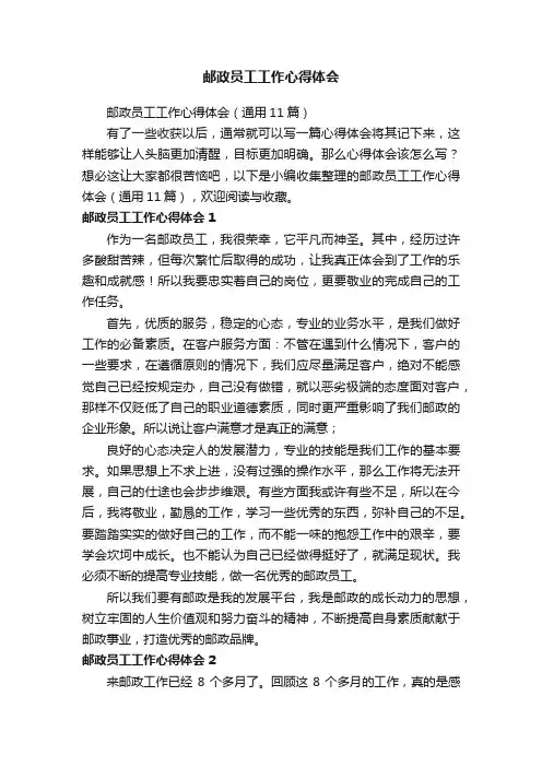 邮政员工工作心得体会（通用11篇）