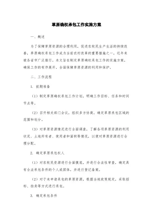 草原确权承包工作实施方案