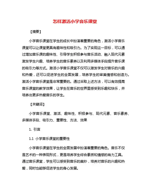 怎样激活小学音乐课堂